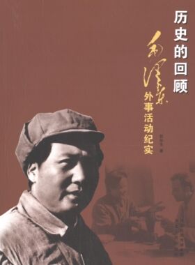 历史的回顾毛泽东外事活动纪实(正版收藏品)邸延生河北人民出版社9787202083390