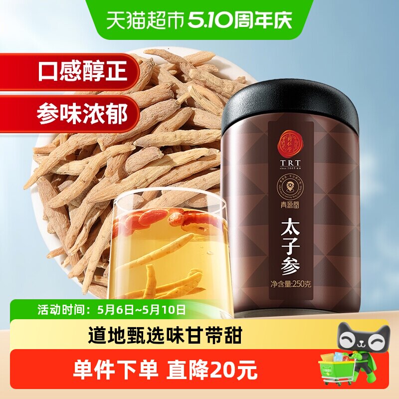 同仁堂品牌北京同仁堂太子参煲汤煮粥搭无花果孩儿正品儿童
