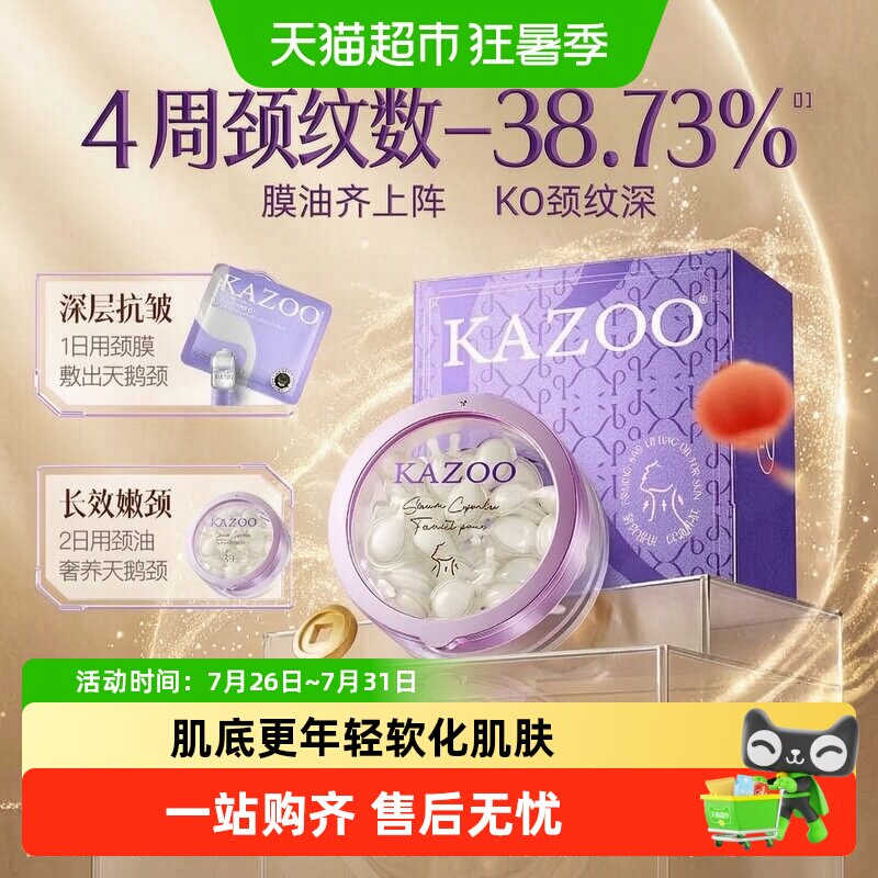 KAZOO可逐颈纹护理精华油年轻
