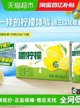 【新品】伊利优酸乳嚼柠檬轻乳果汁饮品220ml*10盒整箱