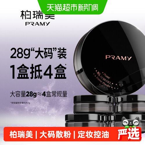 PRAMY柏瑞美大码定妆蜜粉