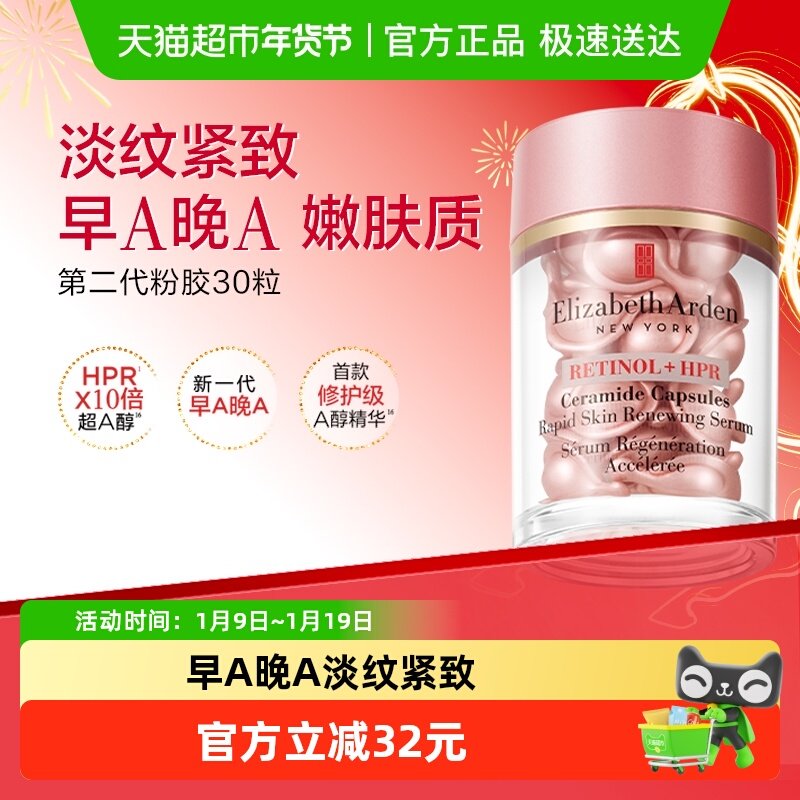 【下拉享优惠】雅顿二代粉胶胶囊精华液30粒1盒淡纹紧致修护礼物