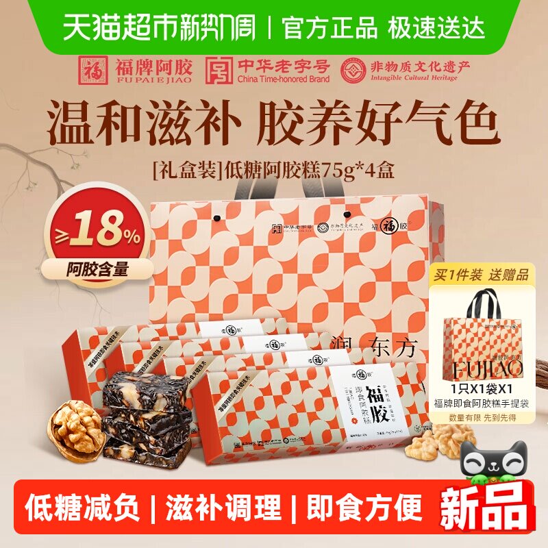 福牌阿胶糕75g*4盒低糖即食调理气血礼盒滋补品正品福胶送长辈