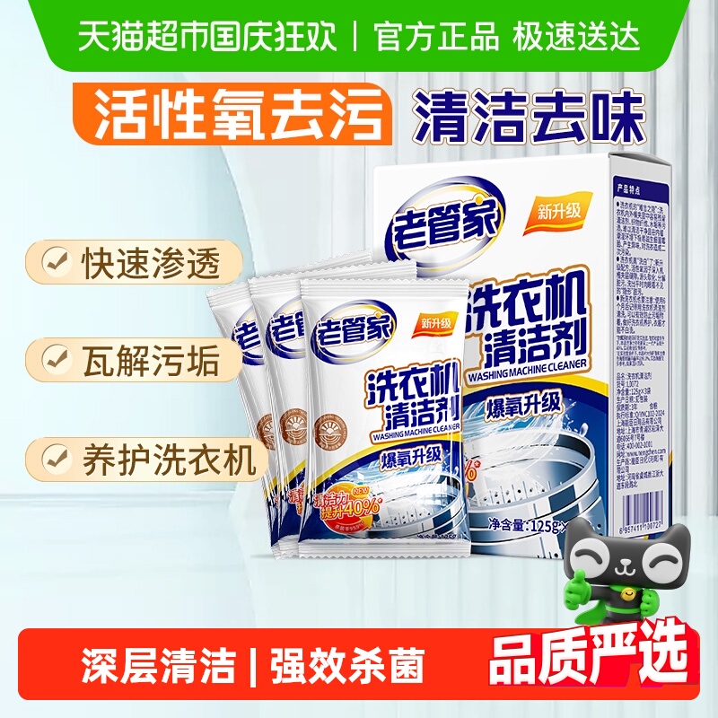 老管家洗衣机槽清洗剂
