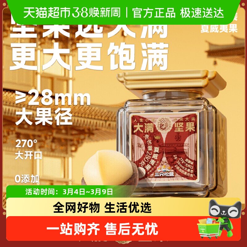 【三只松鼠大满坚果】罐装大颗粒开心果夏威夷果坚果零食震撼上市