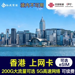 香港联通5G高速上网流量卡电话卡200GB可开热点可选eSIM