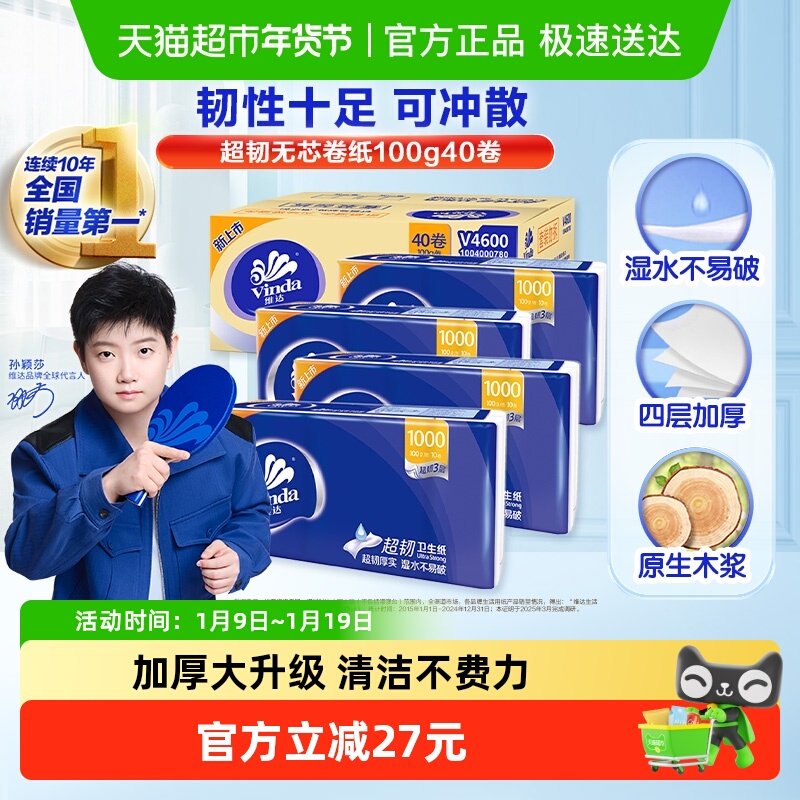 【孙颖莎推荐】维达超韧无芯卷纸纸巾卫生纸家用实惠整箱装