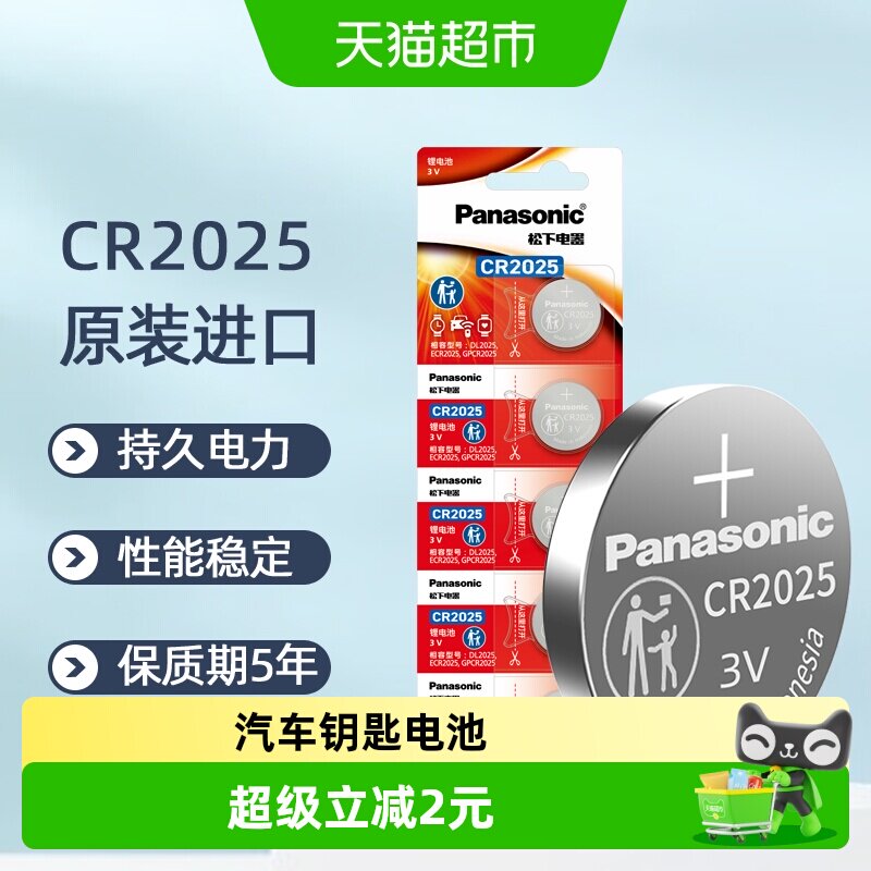 进口松下CR2025纽扣锂电池3V机顶盒奔驰大众汽车钥匙遥控器电