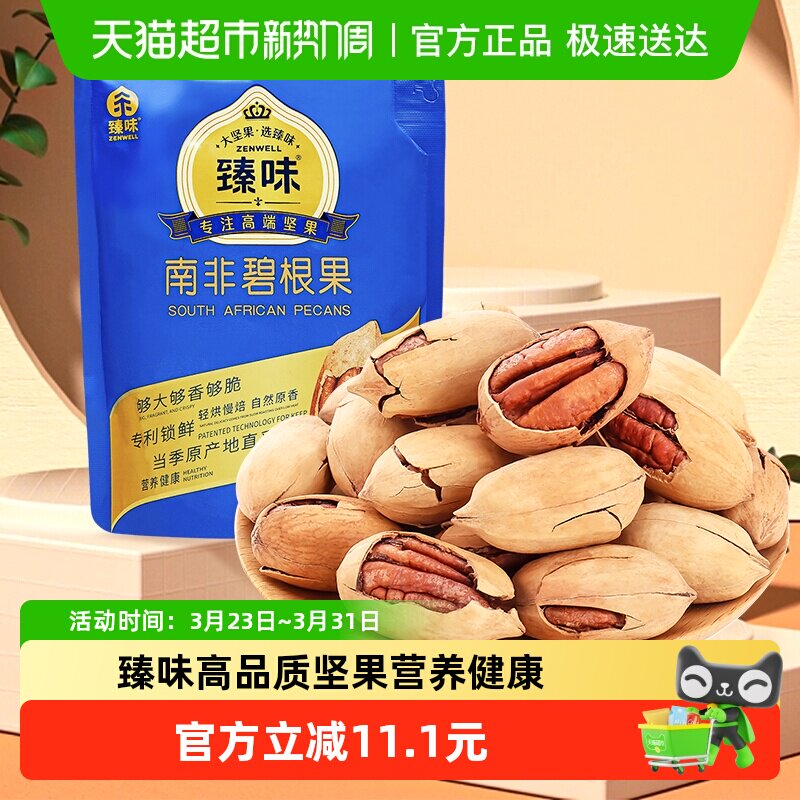 臻味南非碧根果每日干果仁山核桃孕妇健康零食特产进口原料