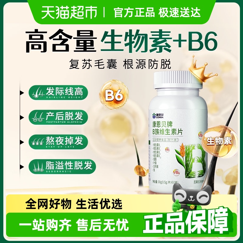 康恩贝防脱发生发B族维生素