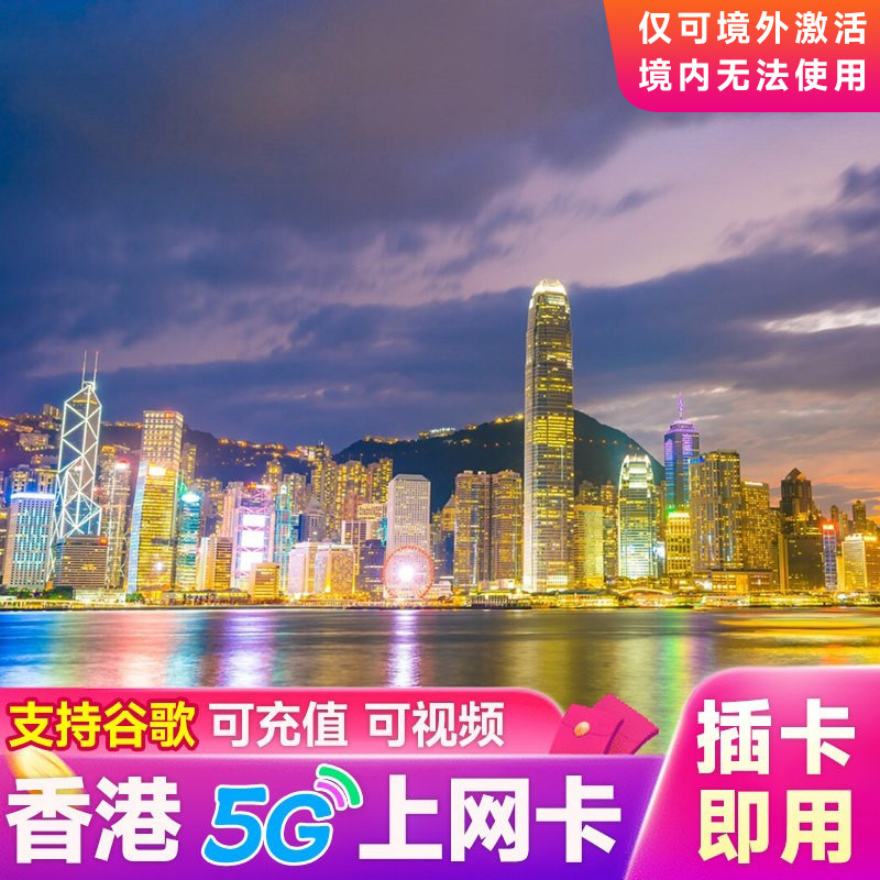 香港流量上网卡香港电话卡港澳通用高速手机卡套餐包1/2/3/5/7天
