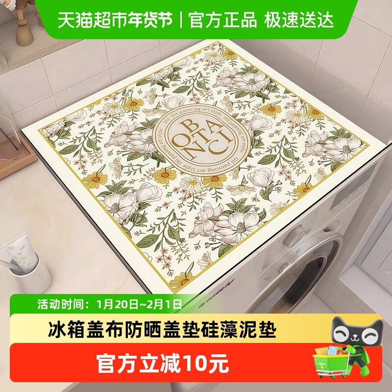 滚筒洗衣机防尘罩台面保护垫冰箱盖布防晒盖垫硅藻泥床头柜防尘垫,收纳整理,冰箱防尘罩,淘宝优惠券,粉丝福利购,淘宝优惠卷