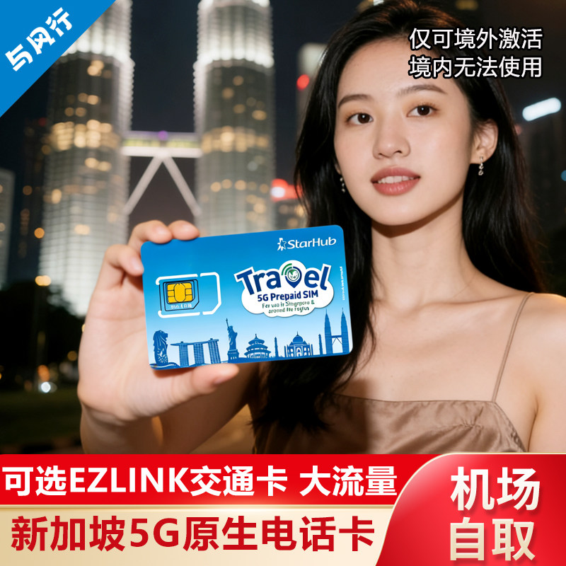 机场自取/新加坡交通卡电话卡二合一Starhub/5G新马泰流量卡秒发