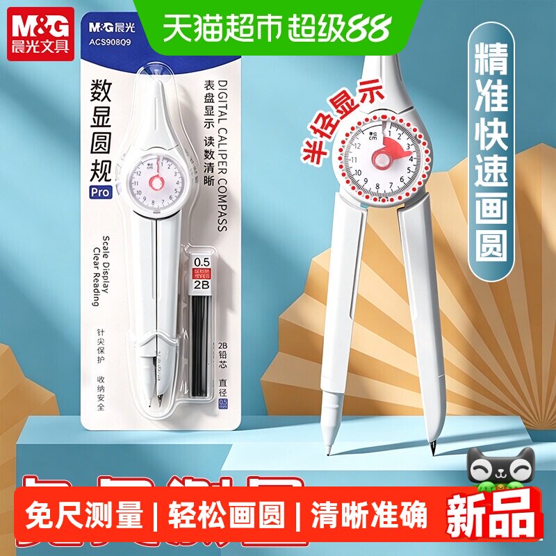 晨光表盘式数显圆规2B学生用图片