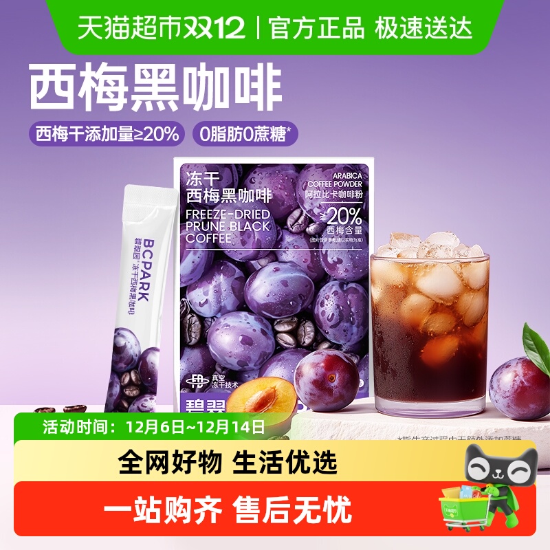 碧翠园冻干西梅黑咖啡包邮