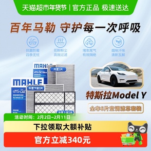 马勒空调滤芯特斯拉modelY毛豆Y内外置6片内外置HEPA全套空气滤芯