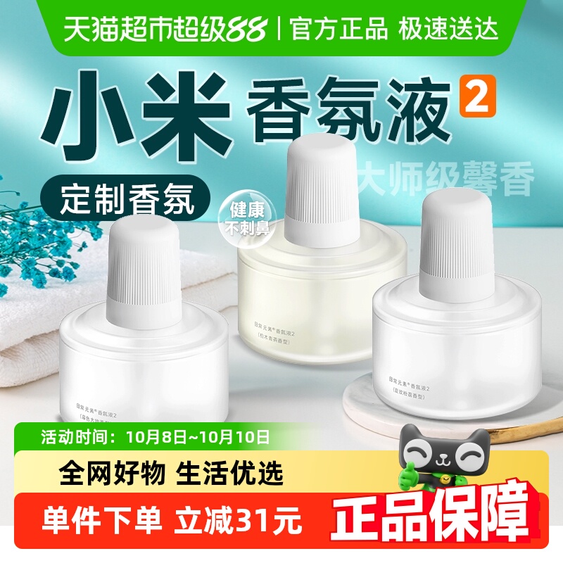 小米香氛机空气清新香氛替换液