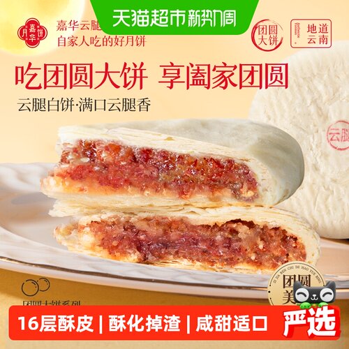嘉华云腿白饼大月饼礼盒装