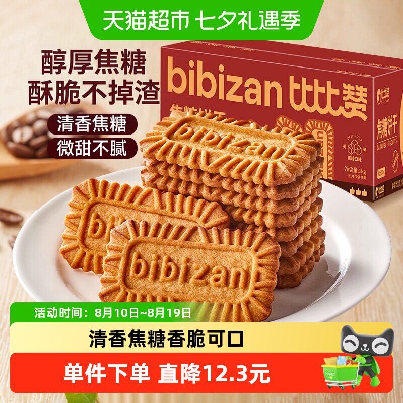 比比赞比利时风味焦糖饼干整箱营养早餐饼干零食休闲小吃食品