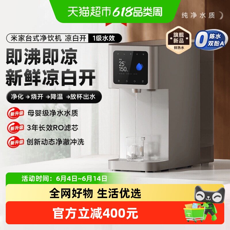 小米米家台式净饮机凉白开母婴级净水直饮机新鲜熟水健康畅饮新款