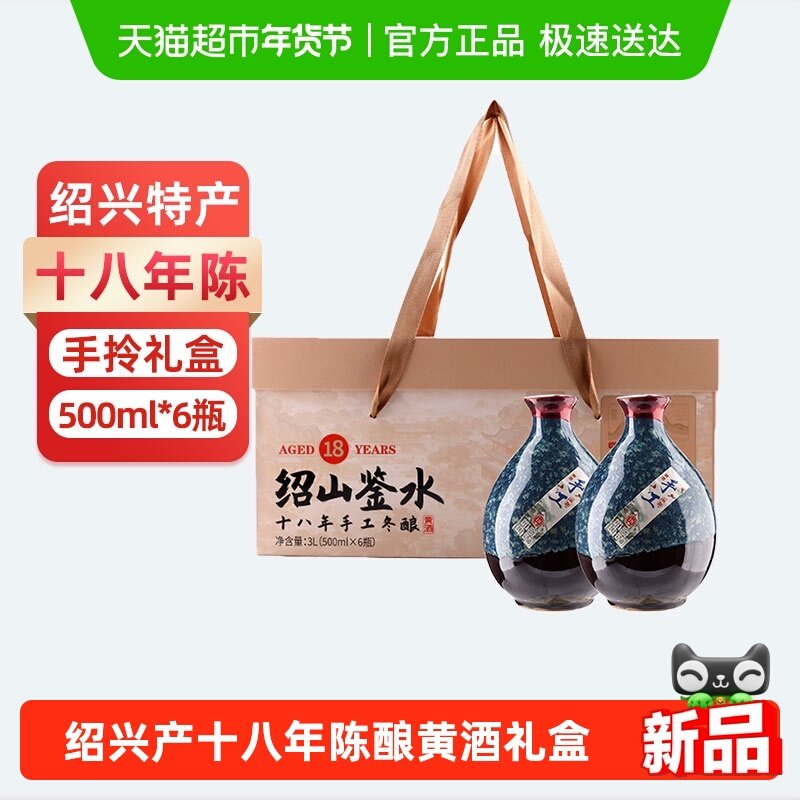 绍山鉴水十八年陈手工冬酿黄酒500ml*6瓶礼盒装 绍兴半甜型花雕酒
