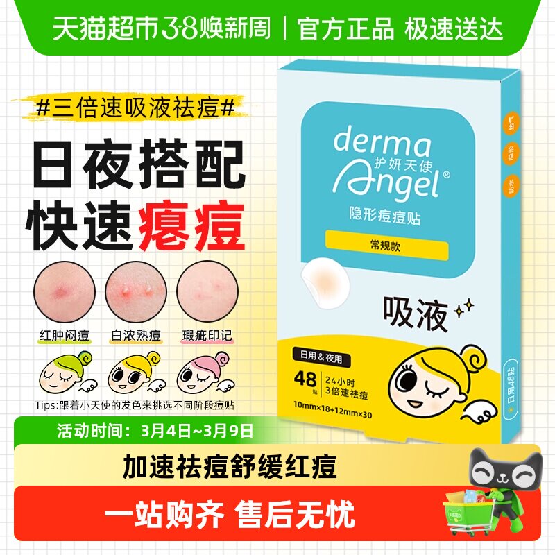 护妍天使痘痘贴祛痘贴隐形遮瑕吸脓豆豆贴防水遮痘舒缓修护不卡粉