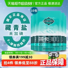 茶卡3100藏青盐320g*10袋青海湖盐未加碘家用细盐高品质青盐食盐