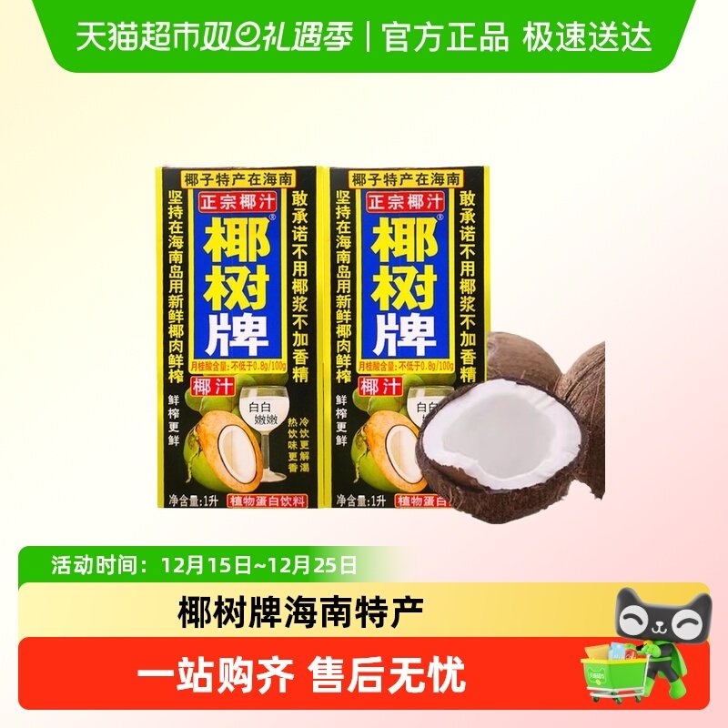 椰树椰汁正宗椰子汁饮料1L*2盒植物蛋白椰奶海南特产椰汁饮料,咖啡/麦片/冲饮,植物蛋白饮料/植物奶/植物酸奶,淘宝优惠券,粉丝福利购,淘宝优惠卷