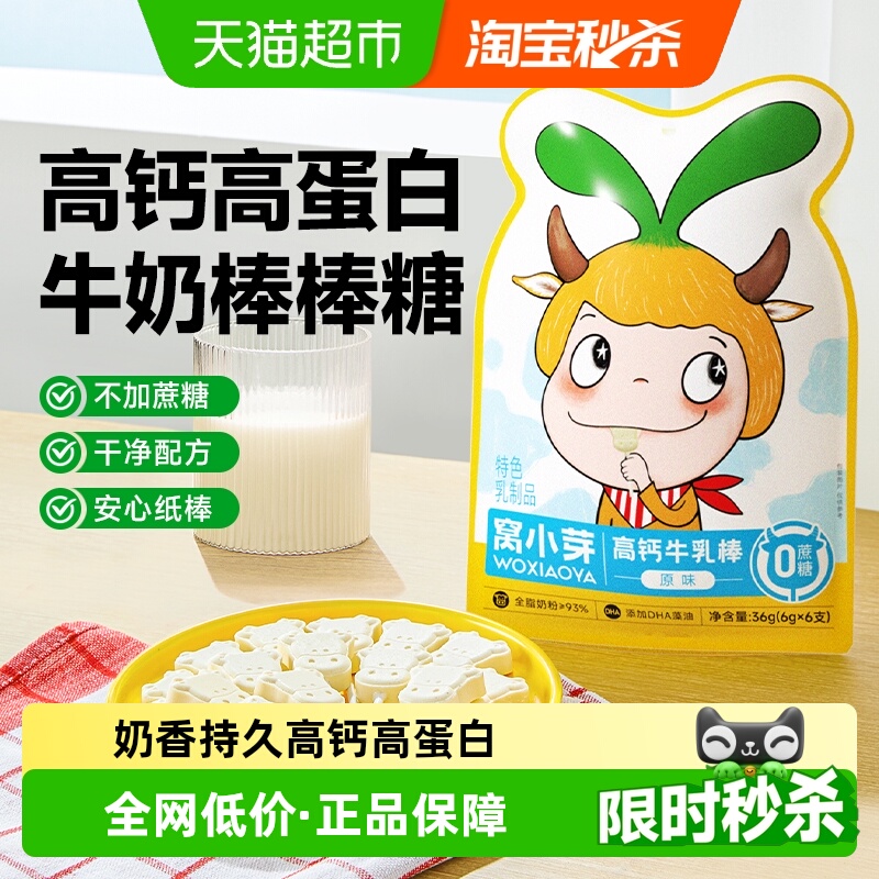 窝小芽高钙牛乳棒奶片