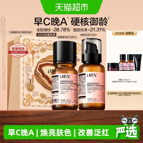 HBN早C晚A水乳提亮紧致套装