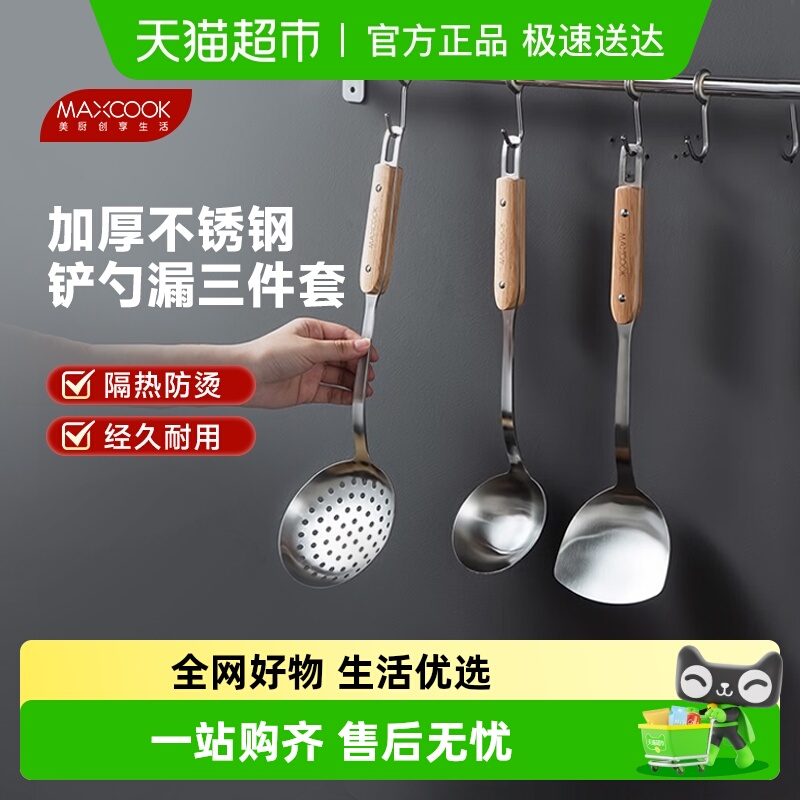 MAXCOOK加厚不锈钢汤勺厨具套装