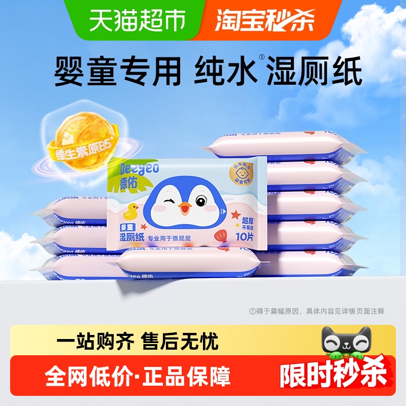 德佑便携装婴童湿厕纸
