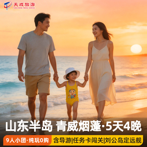 青岛威海烟台5天纯玩小团