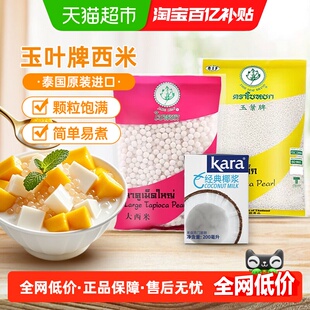 泰国进口玉叶白大小西米 Kara椰浆佳乐西米露水果捞奶茶甜品
