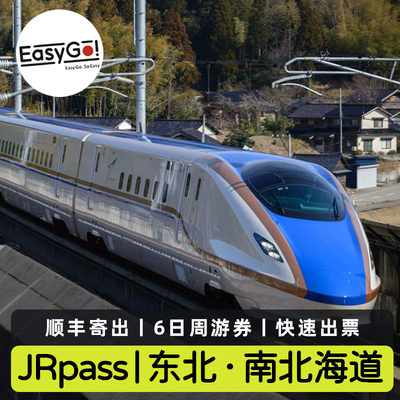 顺丰包邮日本JR PASS东北南北海道6日铁路周游券jrpass新干线车票
