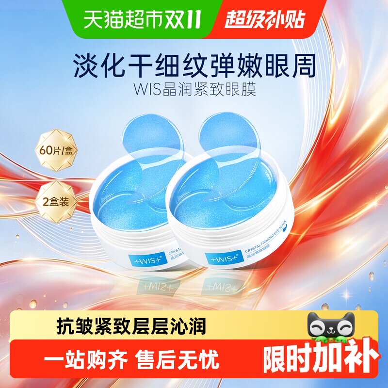 WIS紧致眼膜贴淡化眼周细纹补水保湿抗皱紧致玻尿酸男女正品2盒