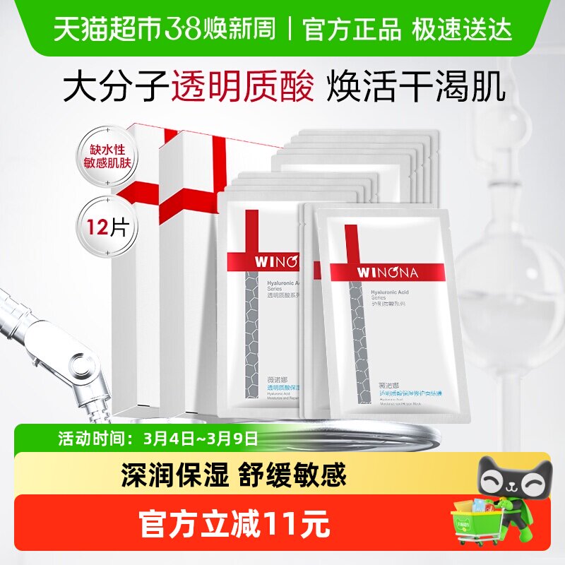 薇诺娜透明质酸保湿修护面膜12片补水锁水紧致舒缓滋润敏感肌