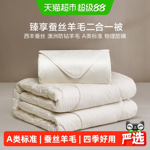 罗莱吸湿透气蚕丝羊毛二合一被