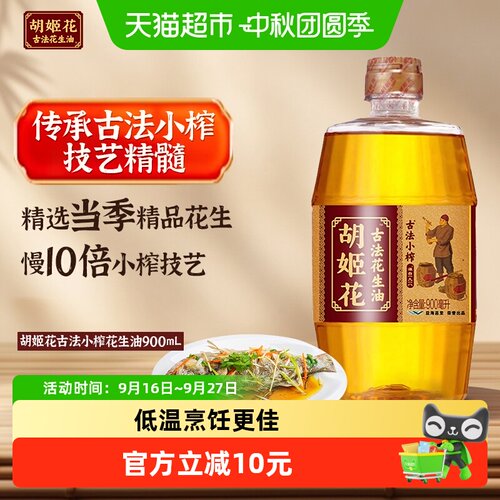 胡姬花古法小榨原香花生油900ml