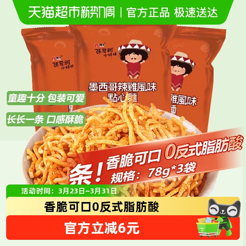 张君雅小妹妹辣鸡点心面78g*3袋网红儿童怀旧休闲膨化零食品小吃