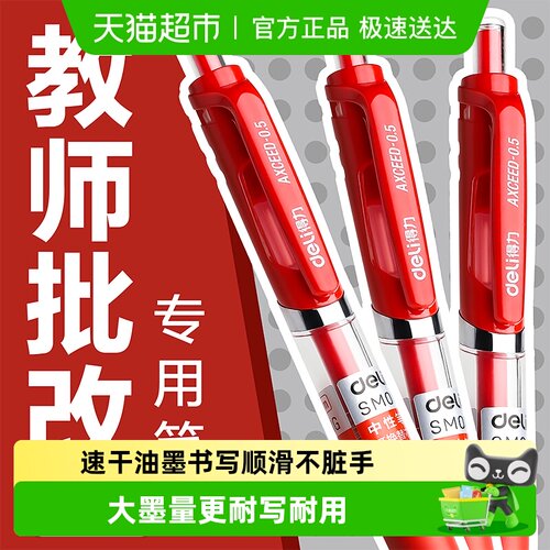 得力按动式教师批改作业红笔