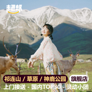 张掖旅游 祁连山祁连草原 巴尔斯 神鹿公园山丹军马场 张掖一日游
