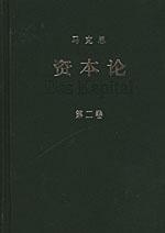 资本论 第二卷(正版收藏品)中共中央马克思恩格斯列宁斯大林著作编译局译人民出版社9787010041162