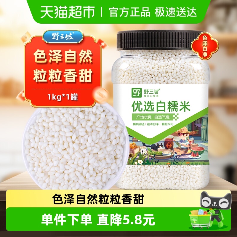 野三坡糯米白糯米