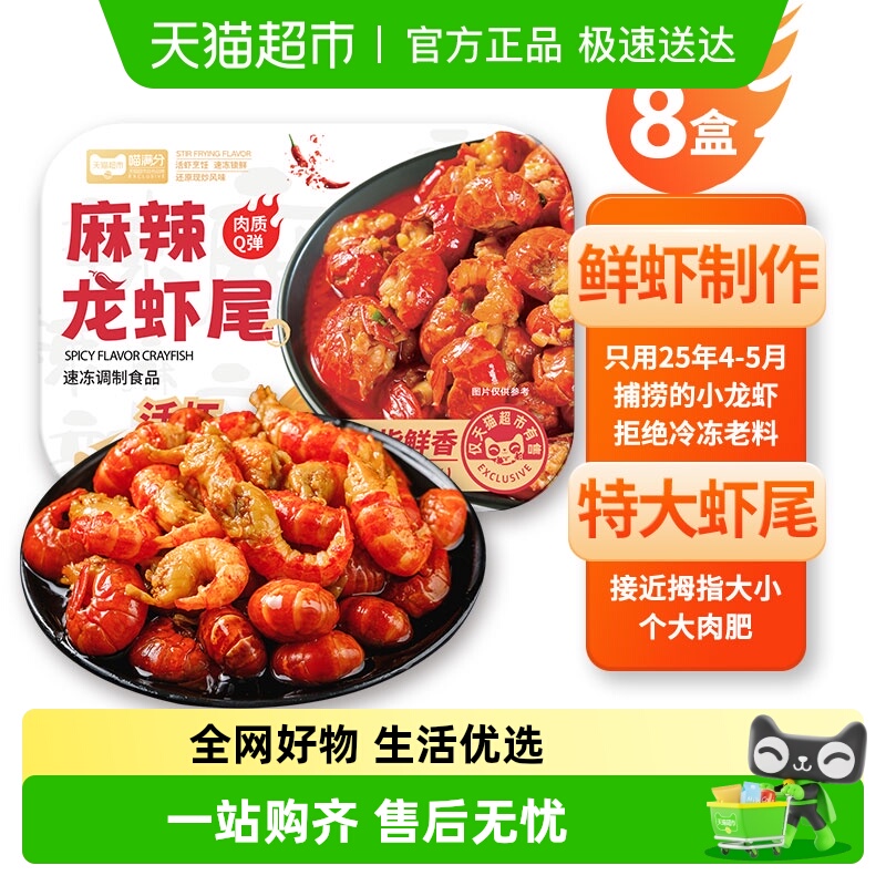 喵满分新虾麻辣小龙虾尾