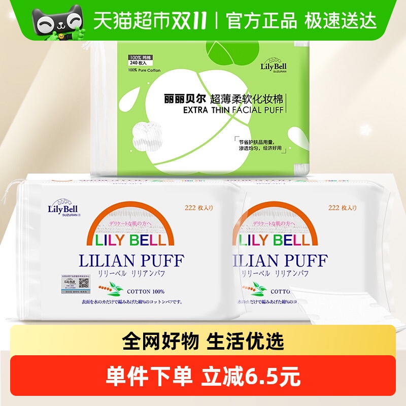 LilyBell化妆棉轻薄省水