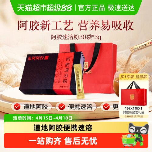 东阿阿胶小金条即冲即饮3g*30条