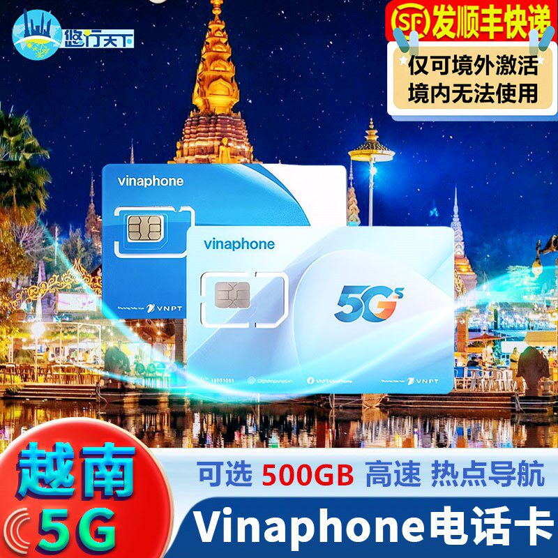 越南电话卡vinaphone5G/4G手机上网流量卡3-30天芽庄胡志明全境