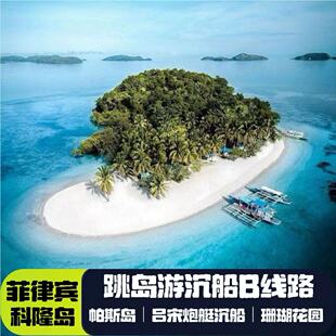 菲律宾巴拉望科隆岛特色沉船跳岛B线：帕斯岛|炮艇沉船|珊瑚花园