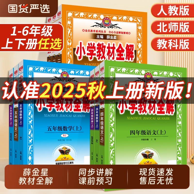 薛金星小学教材全解各年级版本全